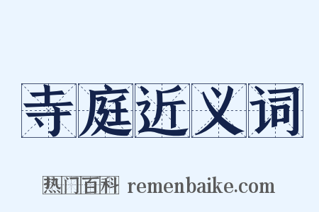 寺庭近义词是什么意思的图片
